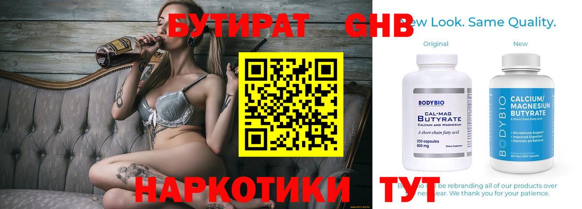 БУТИРАТ оксибутират  Вход с VPN  Новошахтинск 